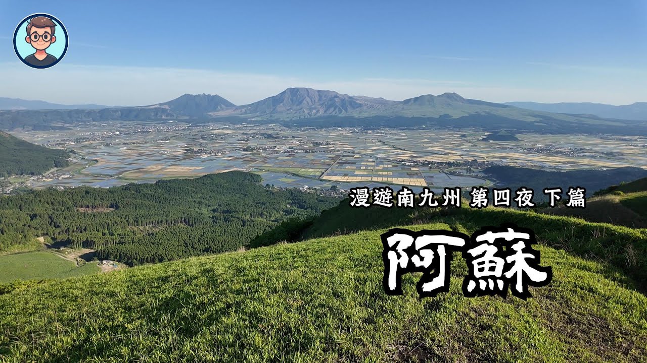 熊本停留|大觀峰|夜宿阿蘇|九州自駕遊|漫遊南九州2024 EP04-2