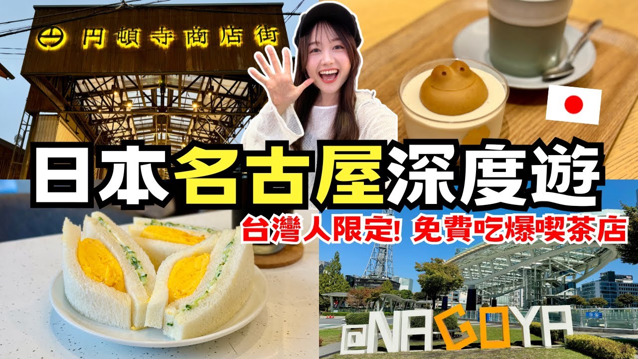名古屋深度遊🇯🇵台灣人限定!免費吃爆名古屋喫茶店☕️|名古屋早餐、大通公園、圓頓寺商店街、青柳總本家|日本有個U1