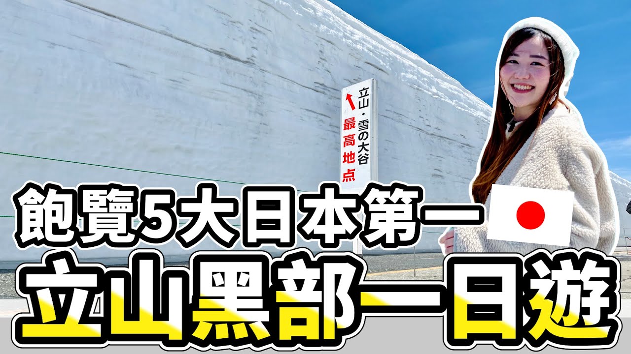 【日本雪牆&立山黑部】一趟旅程蒐集「5大日本第一」和「6大交通工具」!唯獨這個超不推薦😂|日本有個U1 YuiTube 🇹🇼x🇯🇵