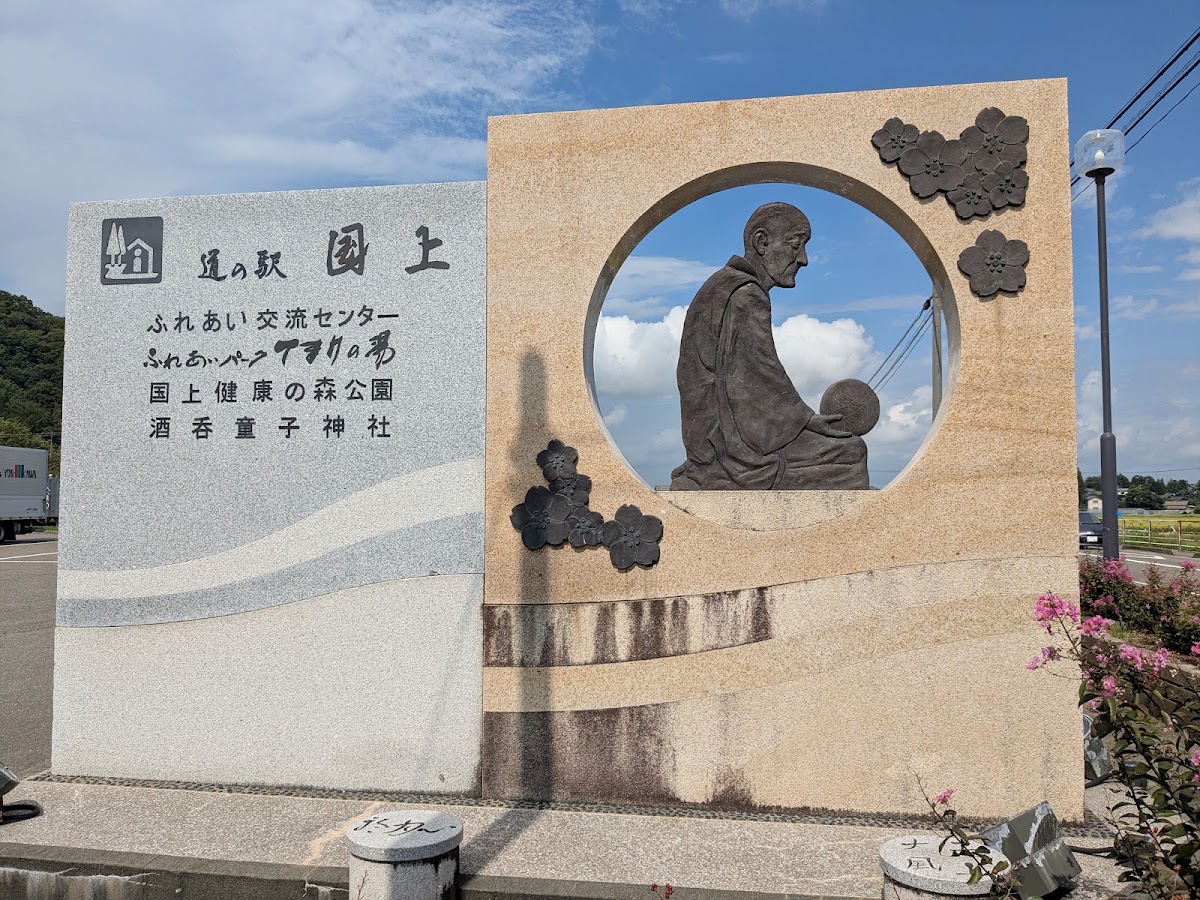 道之驛 國上(道の駅 国上) 實景照片 2