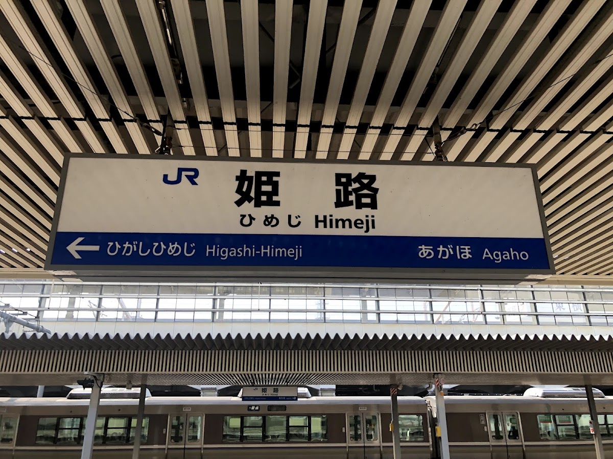 JR姬路站 新幹線（JR姫路駅） 實景照片 5