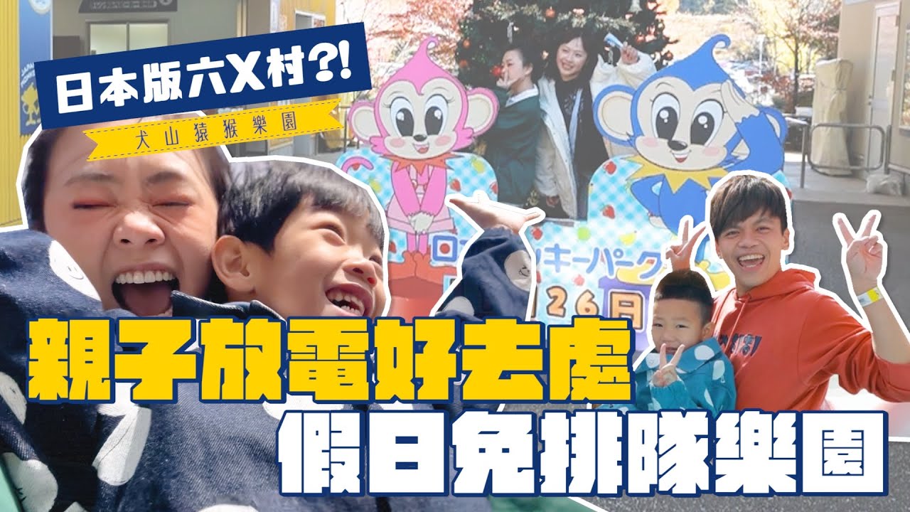 《二伯遊樂園#4》連星期天都沒什麼人!日本名古屋「猿猴主題樂園+桃太郎神社+犬山城」