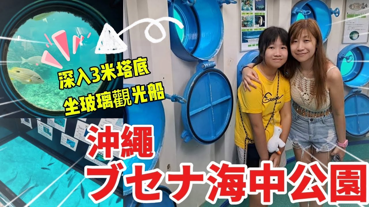 【沖繩】Ep8 沖繩部瀨名ブセナ海中公園💯|坐玻璃觀光船+海中展望塔😊|深入3米海底👍|見到好多水母🐠🐠|仲有小丑魚🐠🐡