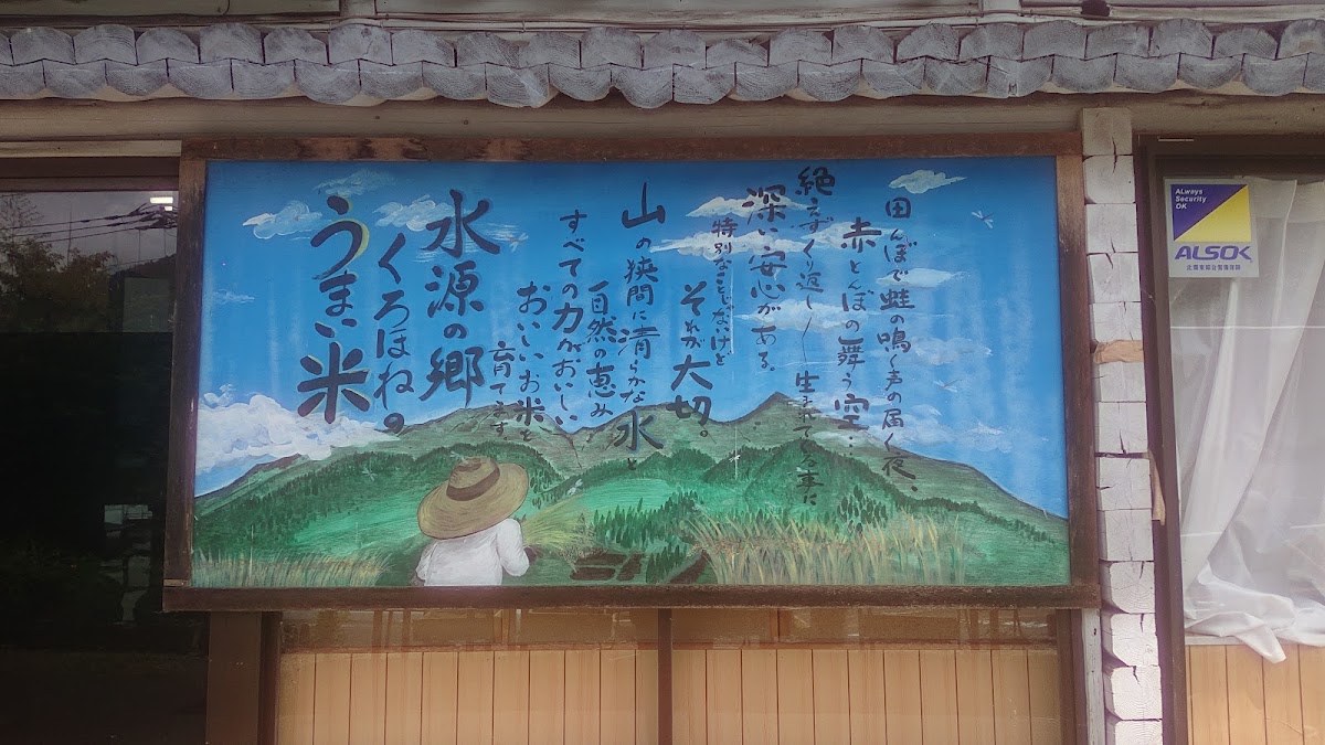 道之驛 黑骨·山彥（道の駅 くろほね・やまびこ） 實景照片 10