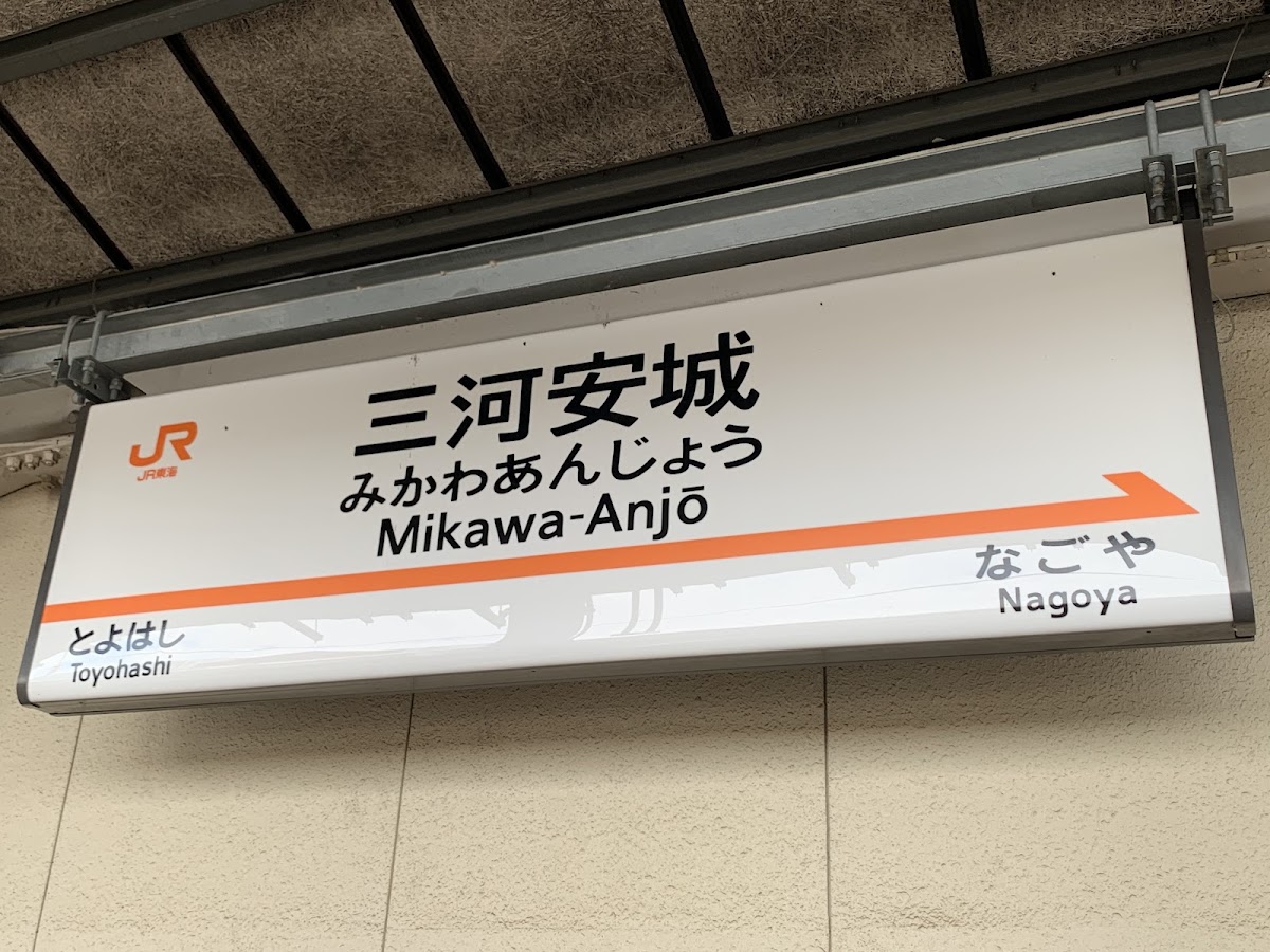 JR三河安城站 新幹線（JR三河安城駅） 實景照片 9
