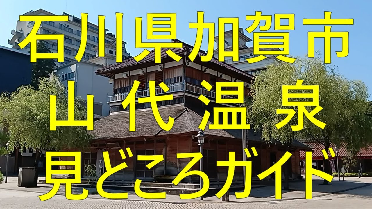 石川県加賀市 山代温泉 見どころガイド