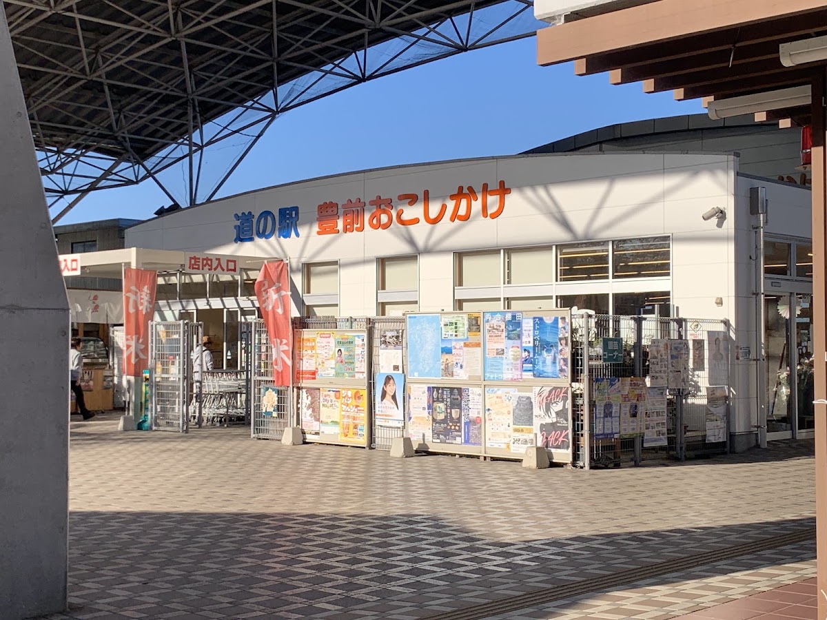 道之驛 豐前おこしかけ(道の駅 豊前おこしかけ) 實景照片 3