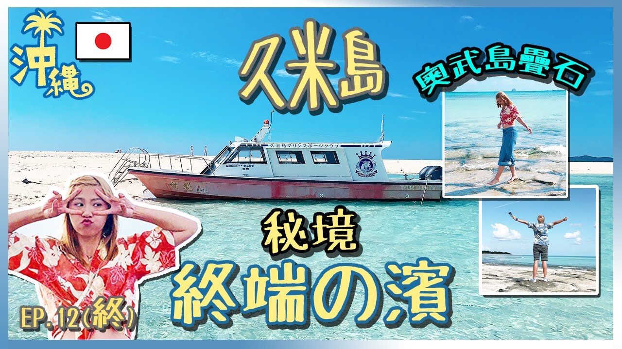 【日本沖繩自由行】久米島純白沙丘「終端之濱」| 天然美景「奧武島疊石」| EP12 Final