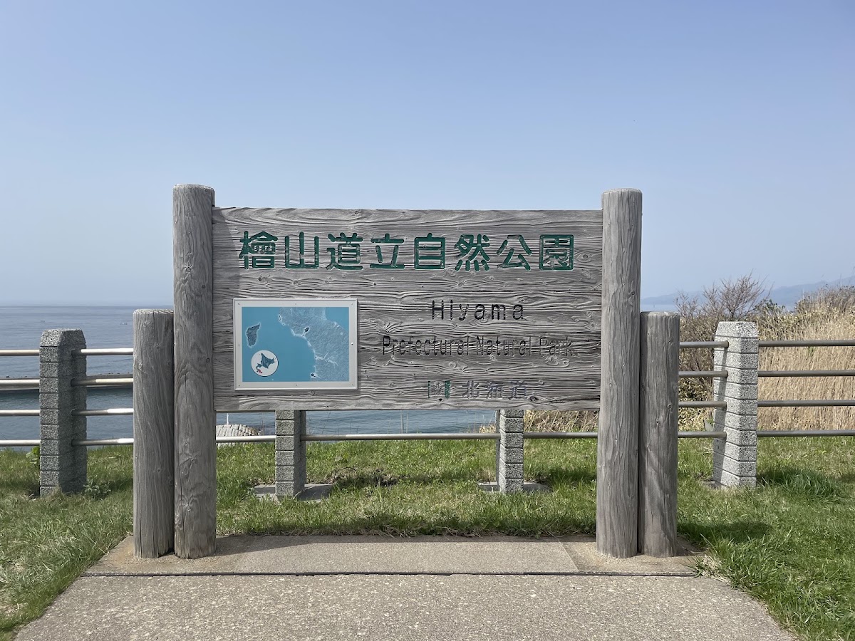 道之驛 Route 229元和台（道の駅 ルート229元和台） 實景照片 4