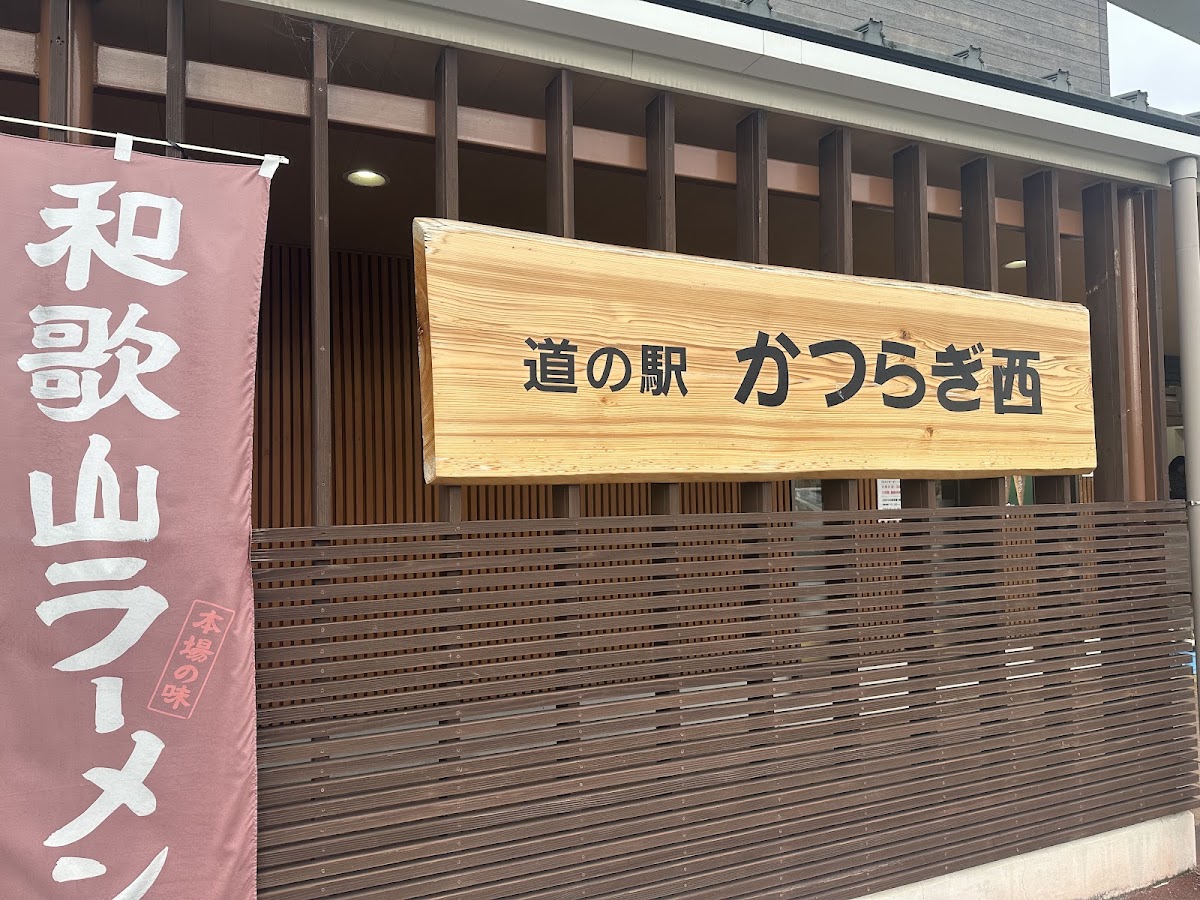 道之驛 葛城西 上行線(道の駅 かつらぎ西(上り線)) 實景照片 2