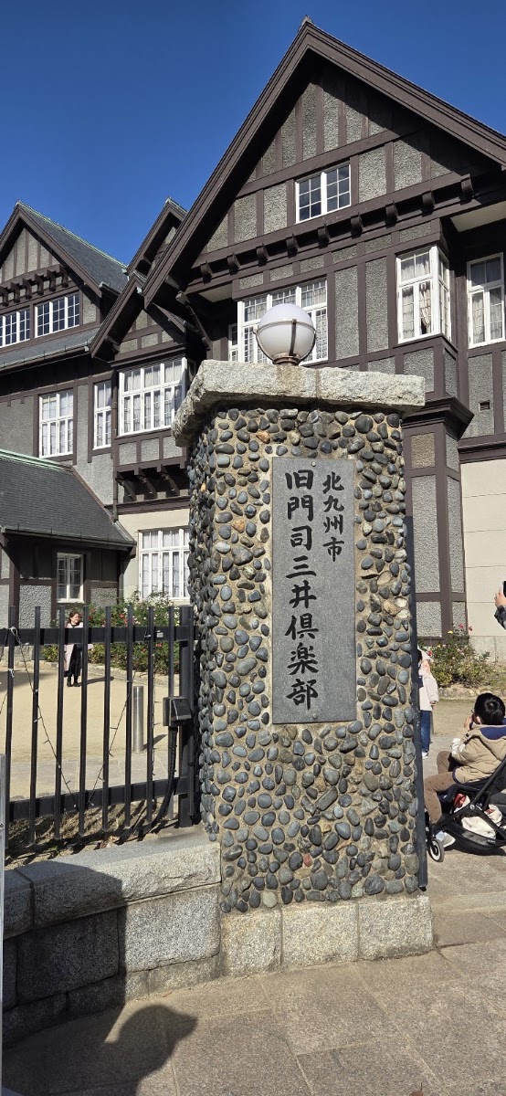 舊門司三井俱樂部（旧門司三井倶楽部） 實景照片 4