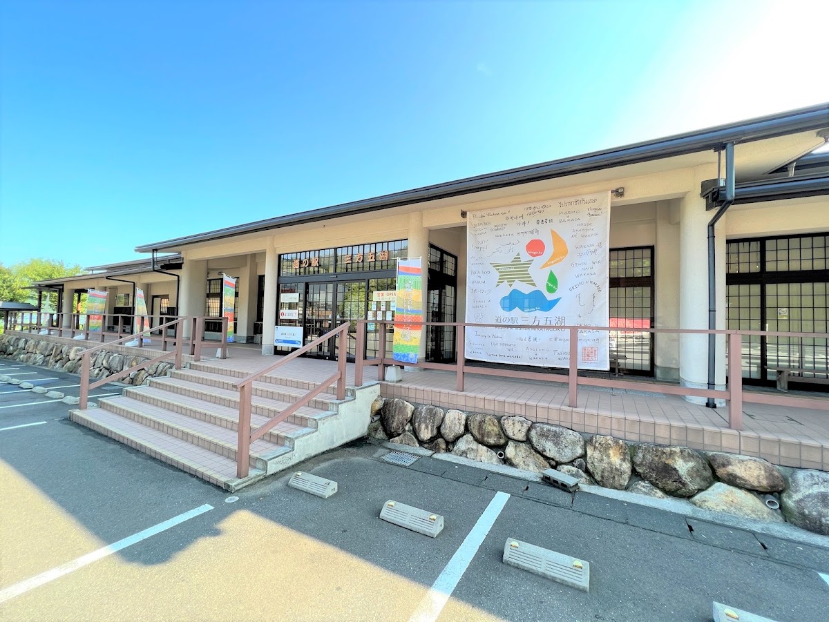 道之驛 三方五湖(道の駅 三方五湖)