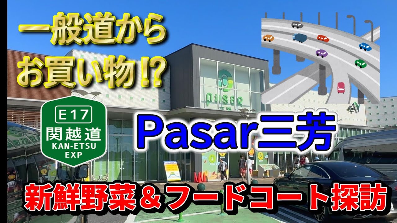 【ドライブの立ち寄りスポット】一般道からアクセスOK!パサール三芳の直売野菜と美味しいフードを楽しむ