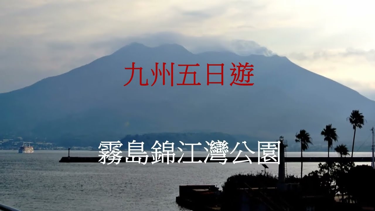日本美景 九州霧島錦江灣公園