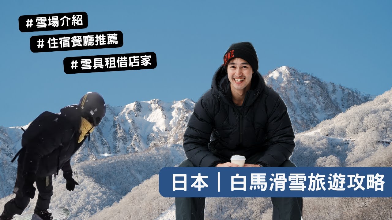 🇯🇵【白馬滑雪攻略】長野最美雪場!交通、住宿、租裝備全解析|日本滑雪初學者必看