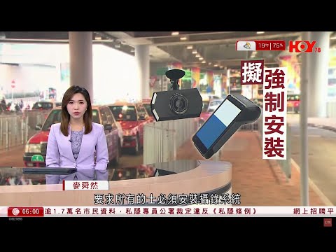 有線新聞 晨早新聞報道｜規定的士裝車CAM｜內地指英偉達涉違《反壟斷法》｜助手Mark Simon一度猶豫應否讓黎智英繼續受訪｜即時新聞｜港聞｜兩岸國際｜資訊｜HOY TV NEWS｜20241210