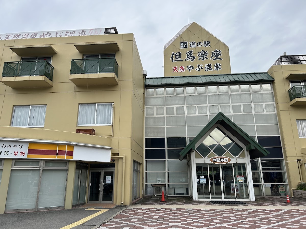 道之驛 但馬樂座（道の駅 但馬楽座） 實景照片 8