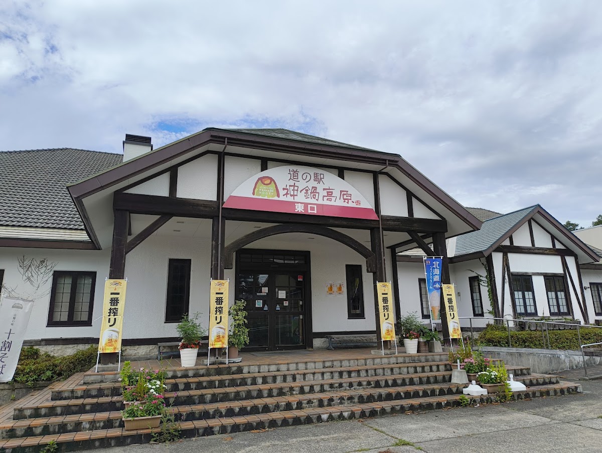 道之驛 神鍋高原(道の駅 神鍋高原) 實景照片 9