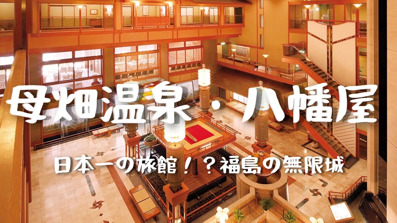 Travel vlog:日本一の旅館!?|母畑温泉・八幡屋(やはたや)|福島の無限城|宿泊記ブログ。