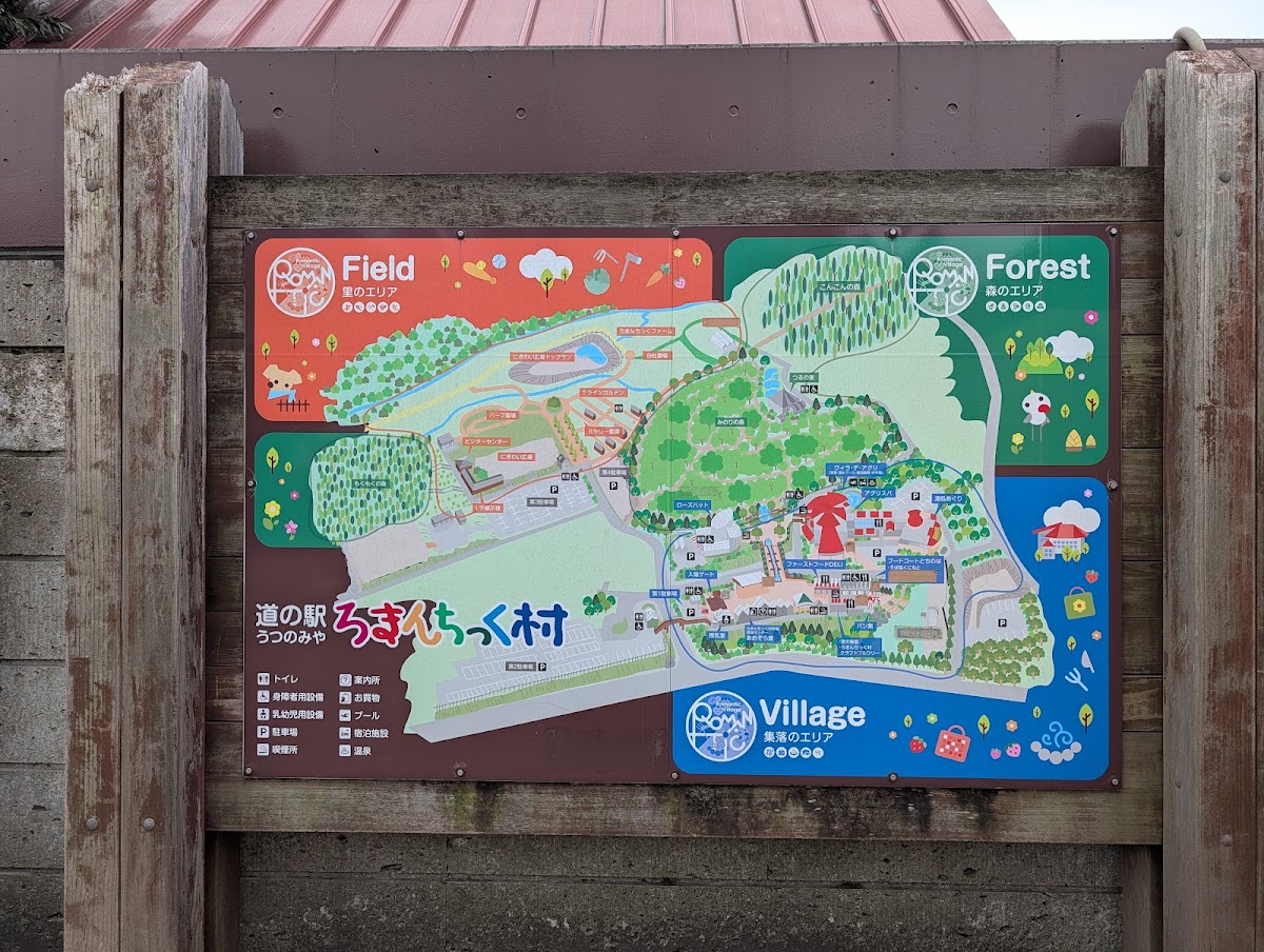道之驛 宇都宮浪漫村(道の駅 うつのみや ろまんちっく村) 實景照片 6