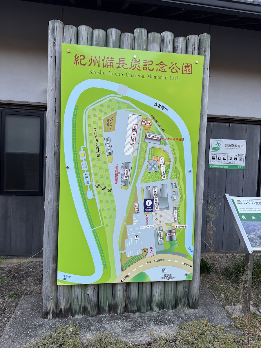 道之驛 紀州備長炭紀念公園(道の駅 紀州備長炭記念公園) 實景照片 3