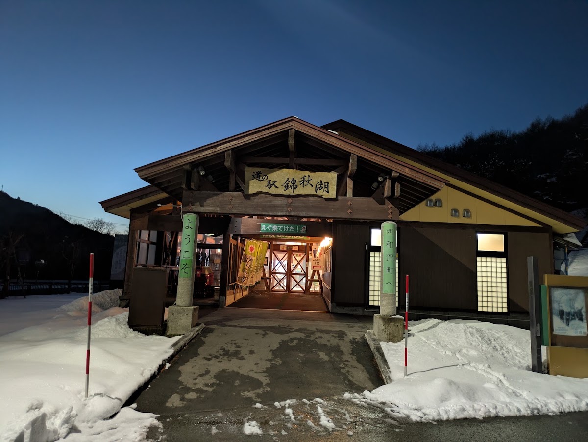 道之驛 錦秋湖(道の駅 錦秋湖) 實景照片 4