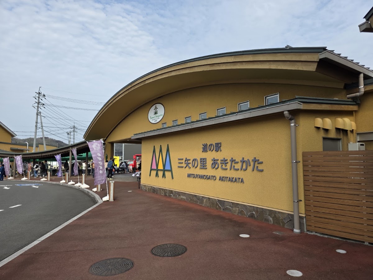 道之驛 三矢之里安藝高田(道の駅 三矢の里あきたかた) 實景照片 3