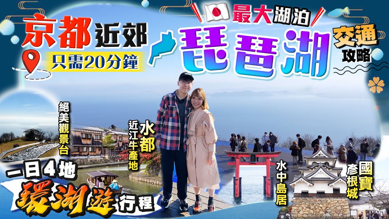 【關西自由行】京都近郊琵琶湖(上集)!20分鐘到達!一日環湖遊行程+交通攻咯|必去Valley觀景台、水中鳥居白鬚神社、國寶木造城堡彥根城、水鄉近江八幡|Kiki and May