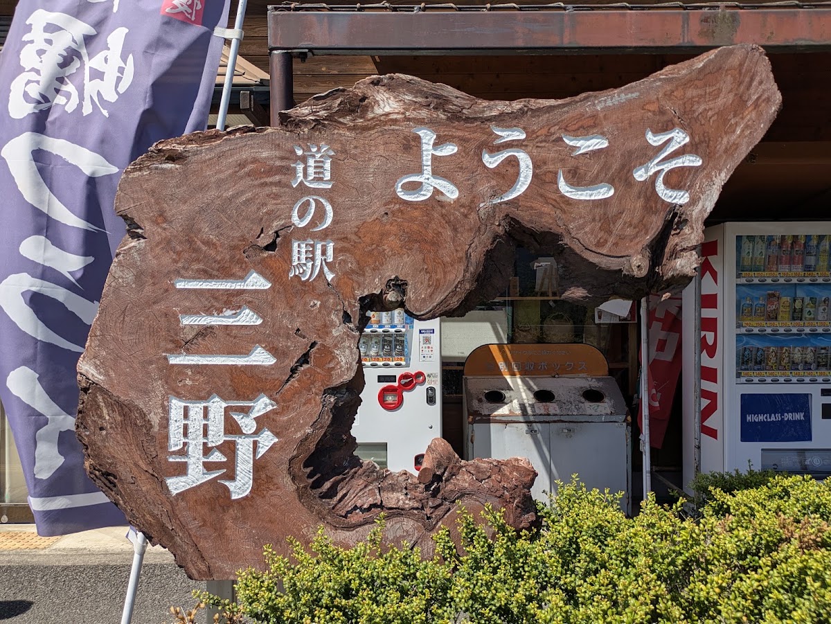 道之驛 三野（道の駅 三野） 實景照片 6