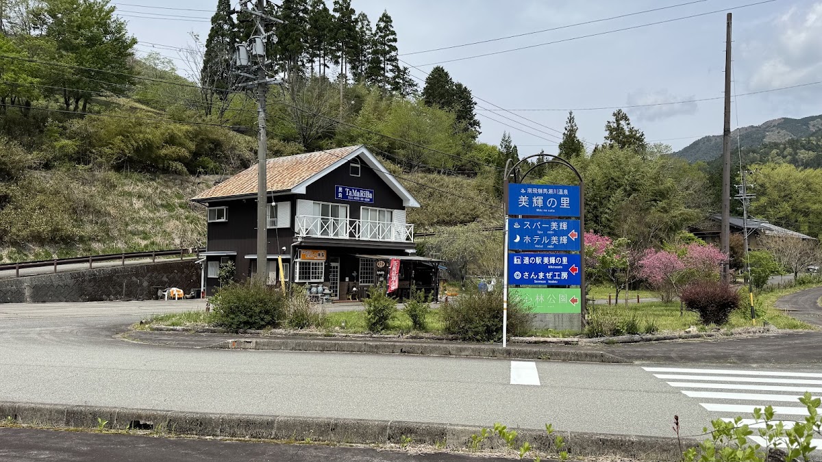 道之驛 馬瀨 美輝之里(道の駅 馬瀬 美輝の里) 實景照片 9