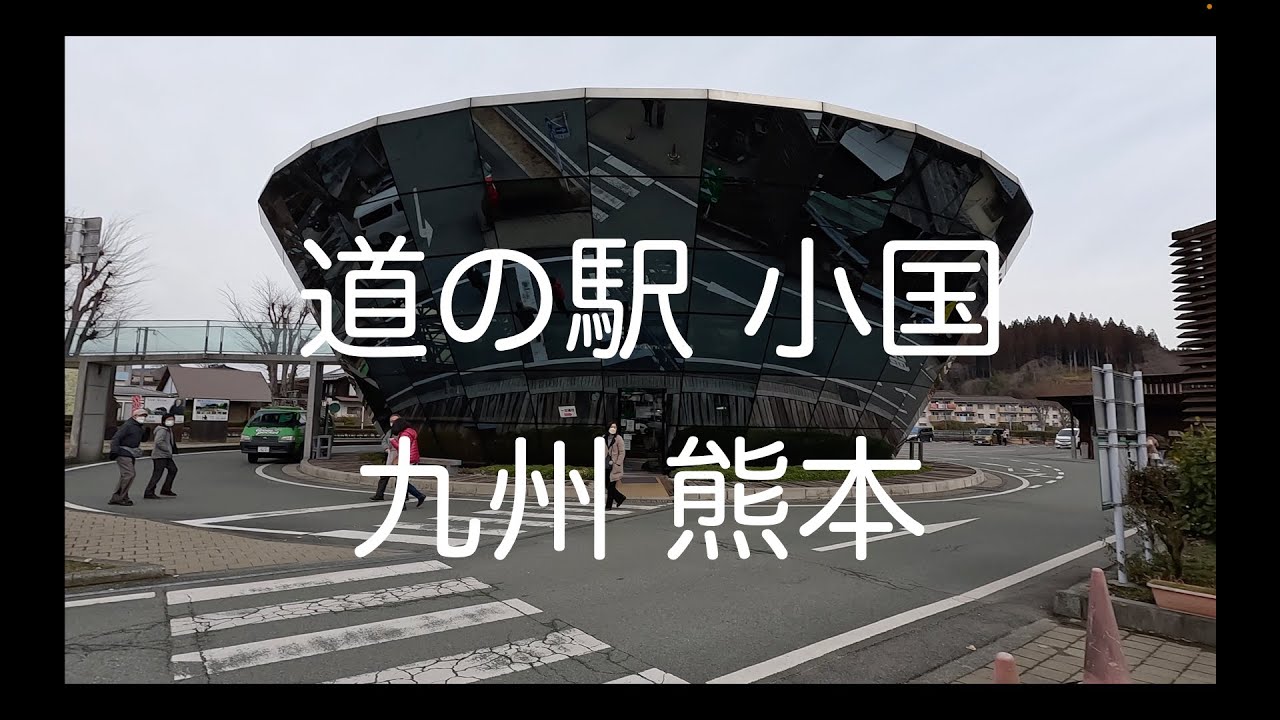 道の駅 小国 河津酒造 道之驛 小國 九州 熊本 自駕 Oguni Road Station