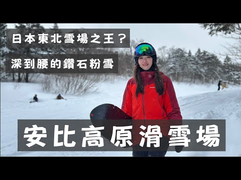 【安比高原滑雪場 】滑雪人必看!東北滑雪場中的天花板!?要確定餒?安比高原值不值得去?到底有多粉?看這支影片就夠了!