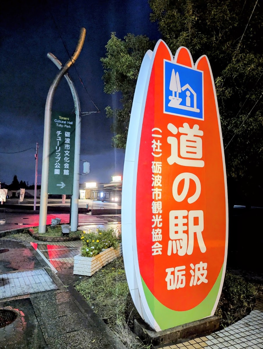 道之驛 礪波（道の駅 砺波） 實景照片 3