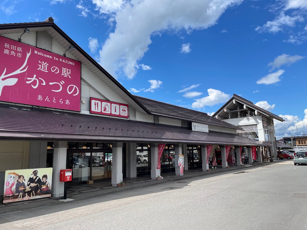 道之驛 鹿角(道の駅 かづの)