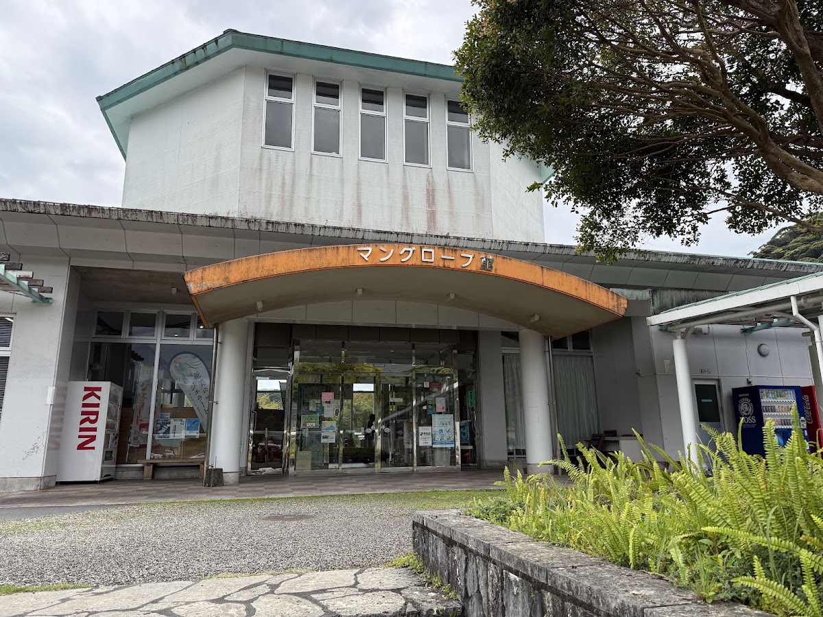 道之驛 奄美大島住用(道の駅 奄美大島住用) 實景照片 2