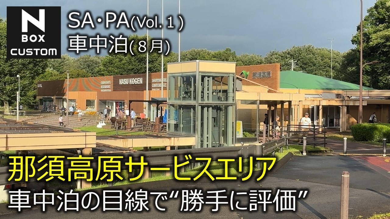 那須高原サービスエリア SAレビュー#1 車中泊目線で勝手に評価 50代おじさん一人旅車中泊