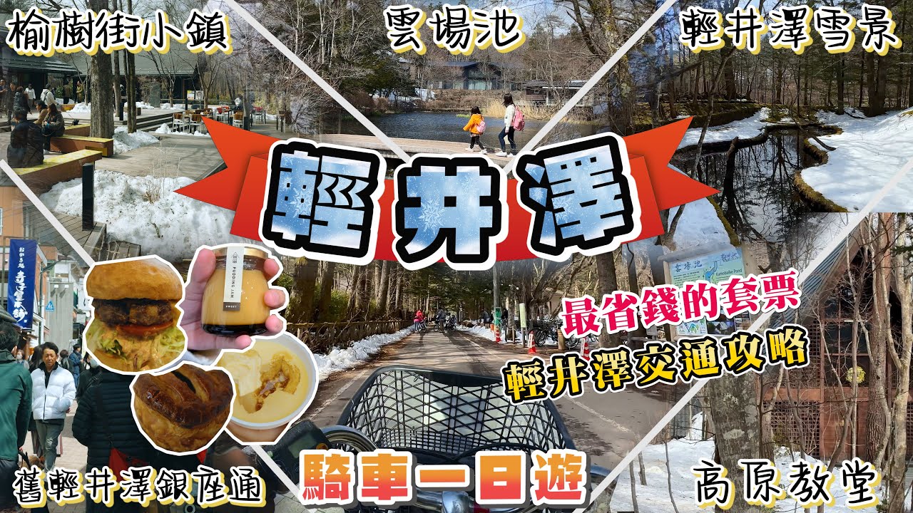 輕井澤腳踏車一日遊🚴 騎完舊輕井澤銀座通、雲場池、中輕井澤的榆樹街小鎮、高原教堂 I 輕井澤交通攻略 買什麼套票最省錢?  哪裡可以租腳踏車? I 輕井澤必吃美食