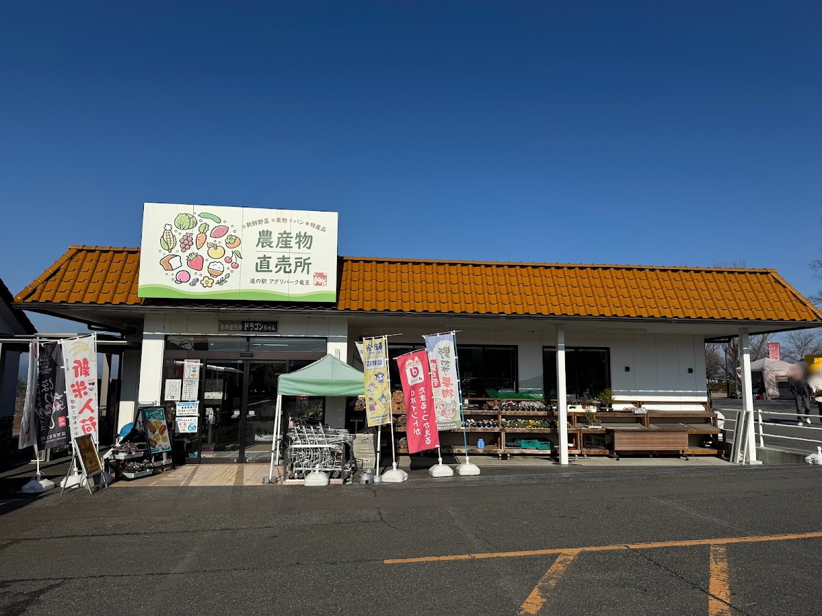 道之驛 Agri Park 龍王（道の駅 アグリパーク竜王） 實景照片 10