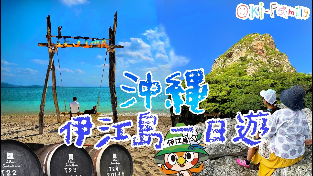 沖繩的長洲 | #沖繩伊江島 一日遊 (中字)