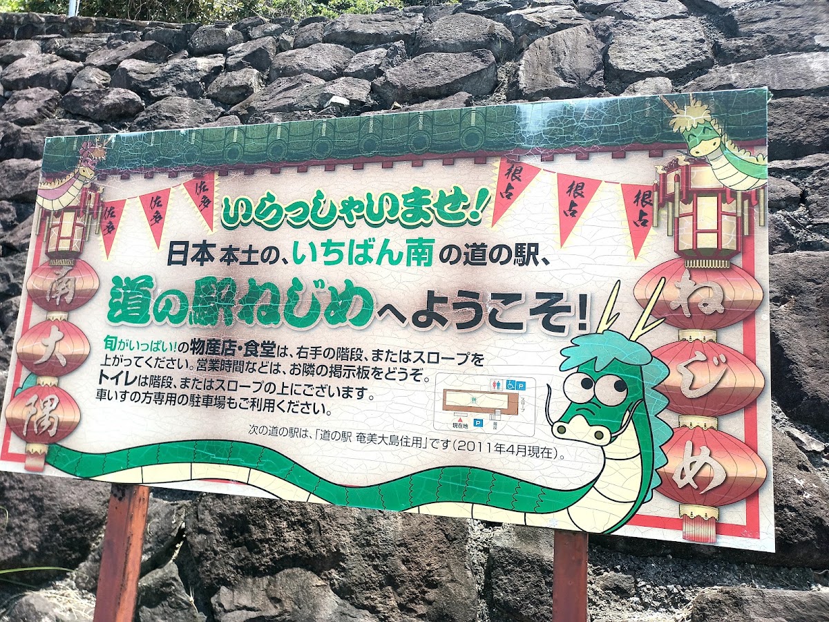 道之驛 根占(道の駅 根占) 實景照片 10