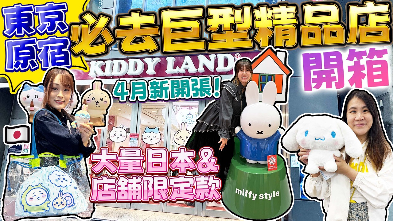【盡掃心中情】東京原宿精品天堂2間KIDDY LAND逐層逛！｜4月新開張｜CHIIKAWA LAND｜Sanrio｜鬆弛熊｜miffy｜Super Mario｜ 日本菇菇菇
