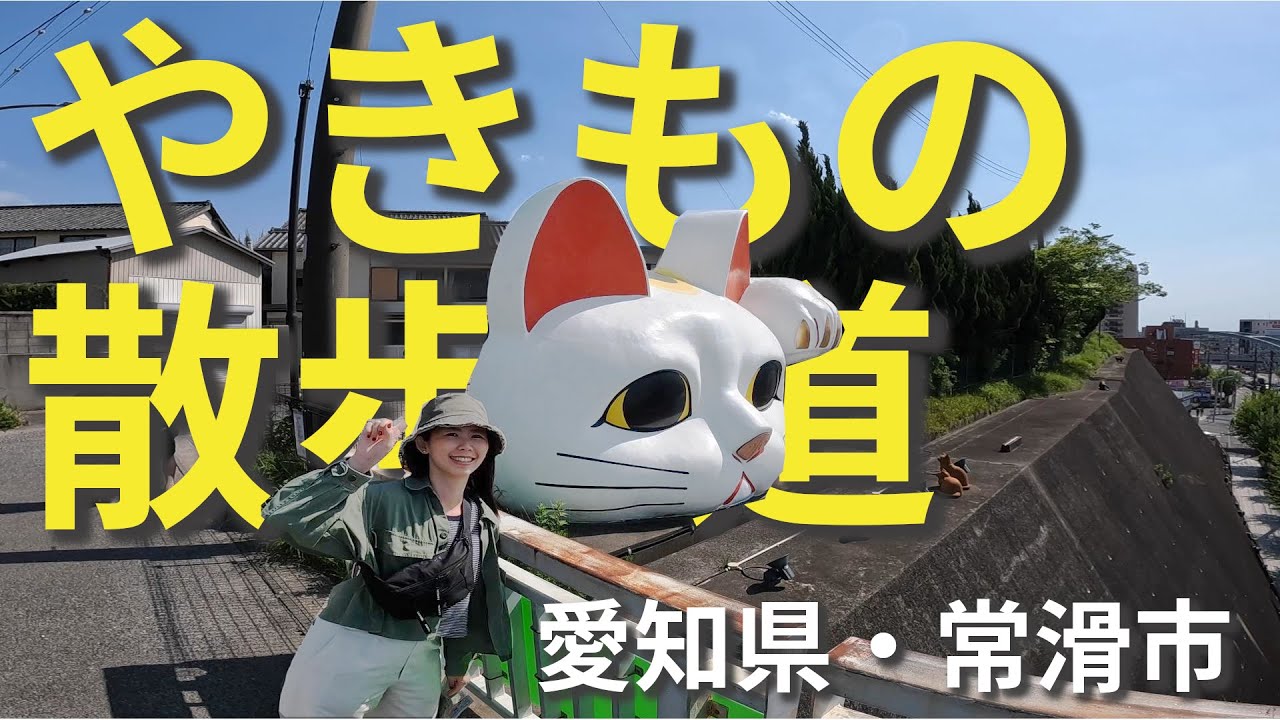 【愛知県常滑市ー招き猫に出会う旅】在#陶瓷器散步道 遇見#招財貓 「#常喵」的故鄉！｜#やきもの散歩道 で出会った#招き猫「#とこにゃん」！