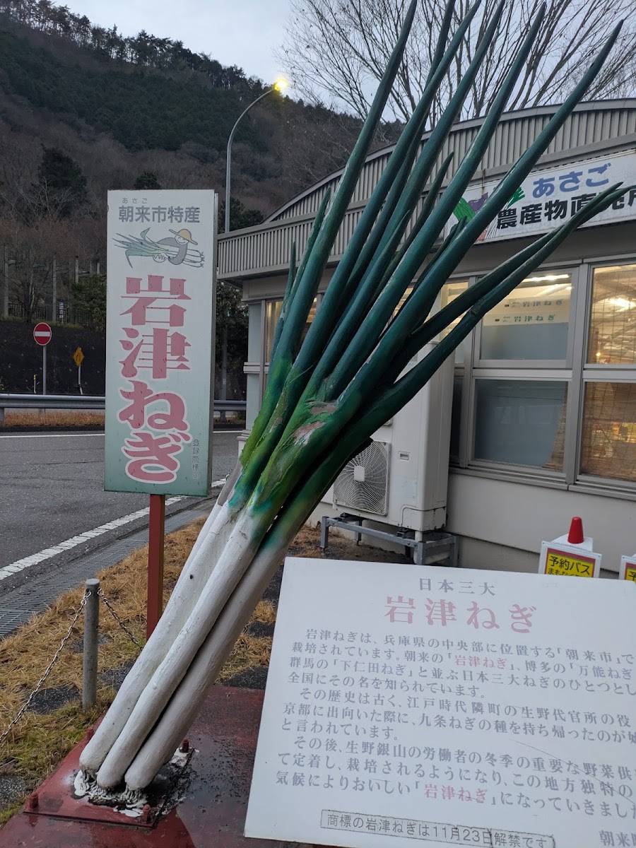道之驛 鮮活朝來(道の駅 フレッシュあさご) 實景照片 8