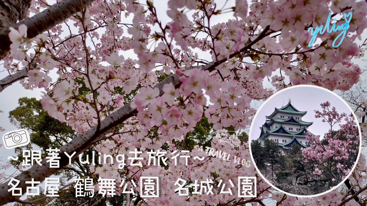 ~跟著Yuling去旅行~ 名古屋 鶴舞公園 名城公園 - VLOG 18 / To create a life ❤️