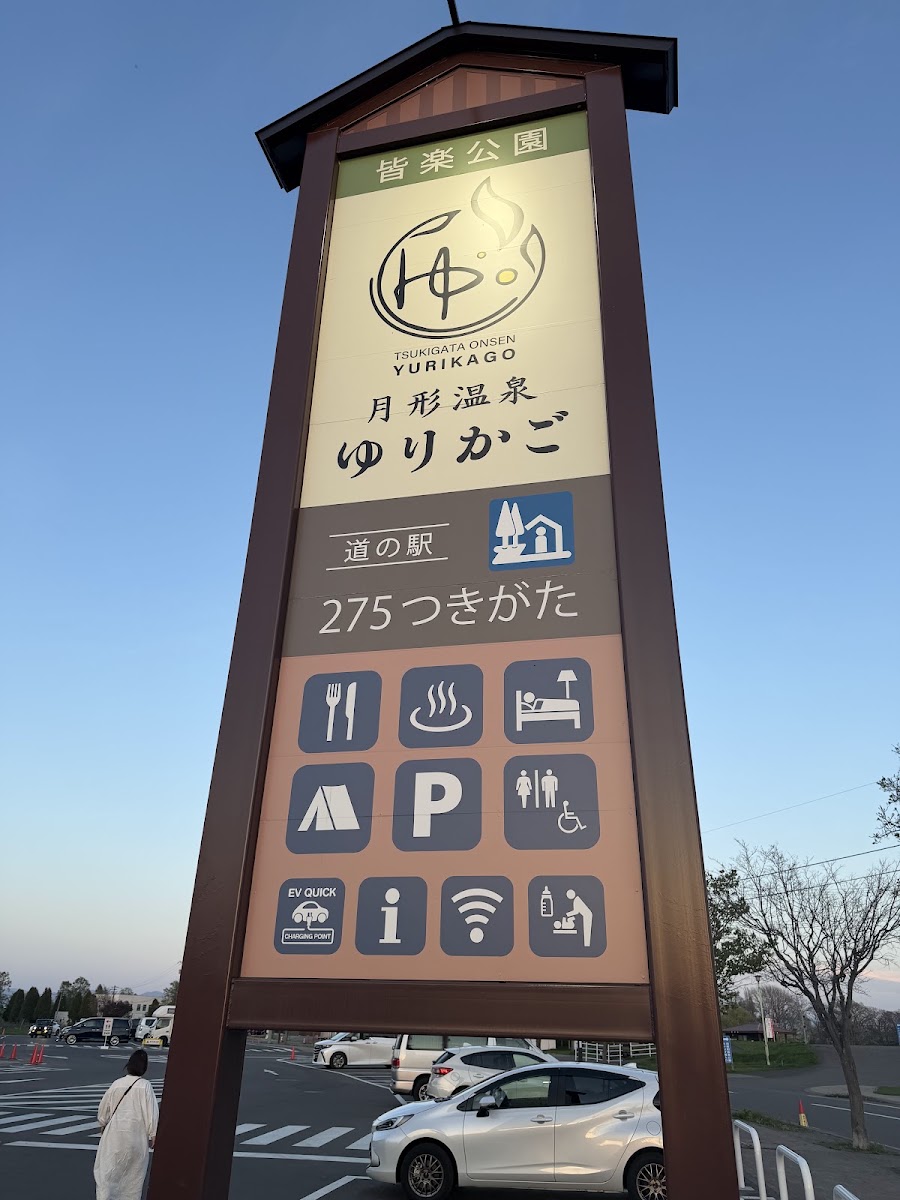 道之驛 275月形（道の駅 275つきがた） 實景照片 3