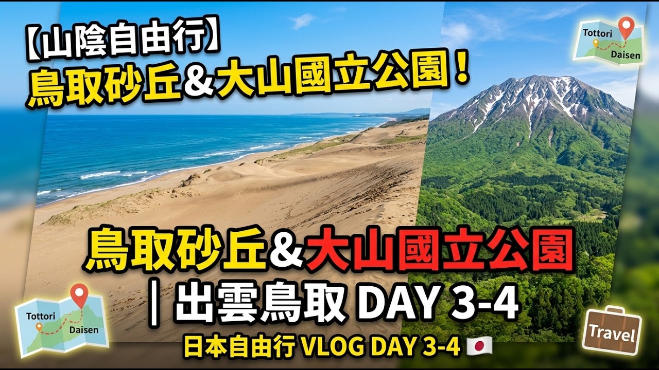 日本山陰】絕景秘境！鳥取砂丘海天一色、mont-bell限定商品開箱、大山隱岐國立公園踏青去｜自由行 DAY 3-4