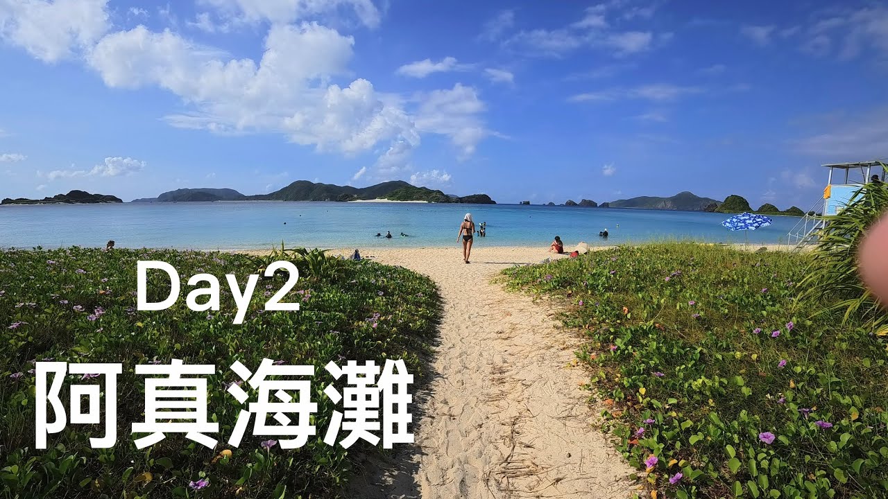 座間味島Day2阿真海灘 阿眞ビーチ