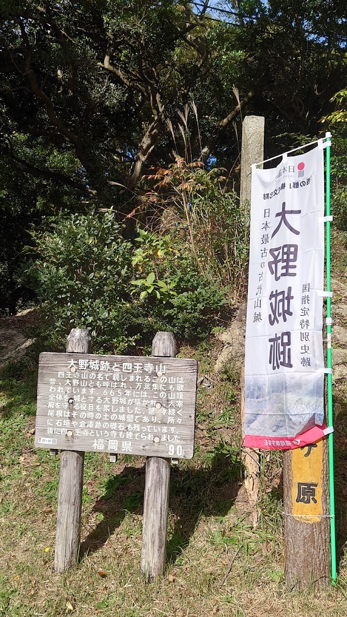 大野城 實景照片 6