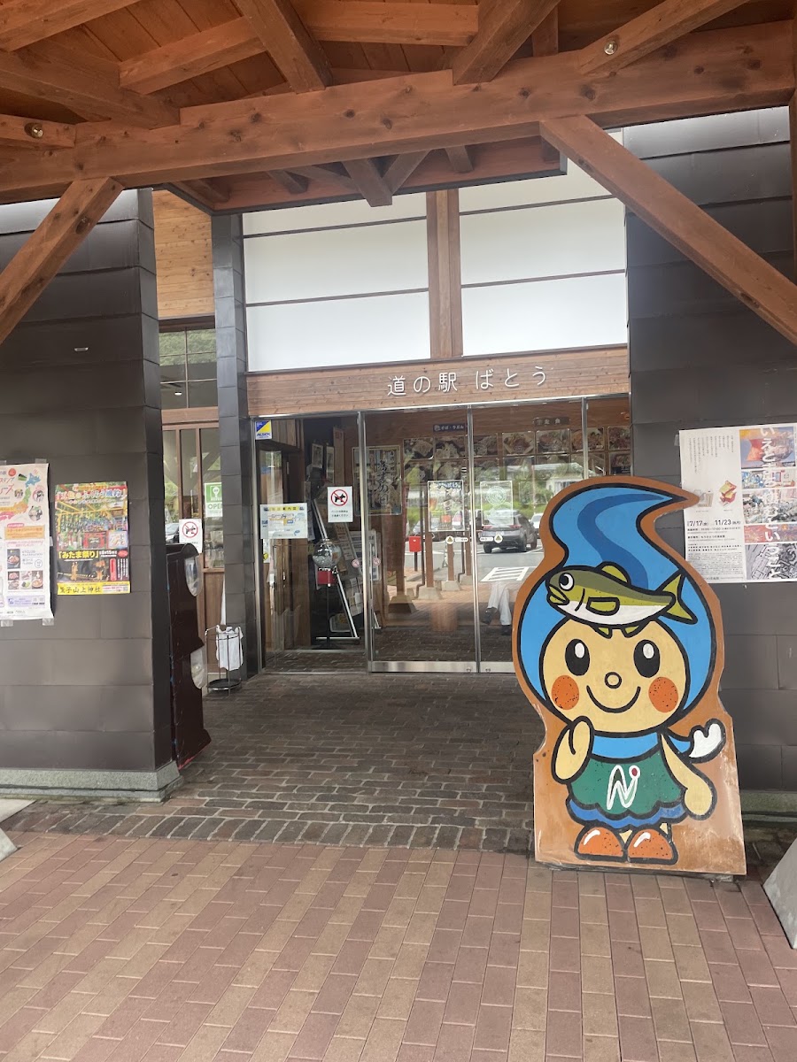 道之驛 馬頭(道の駅 ばとう) 實景照片 1