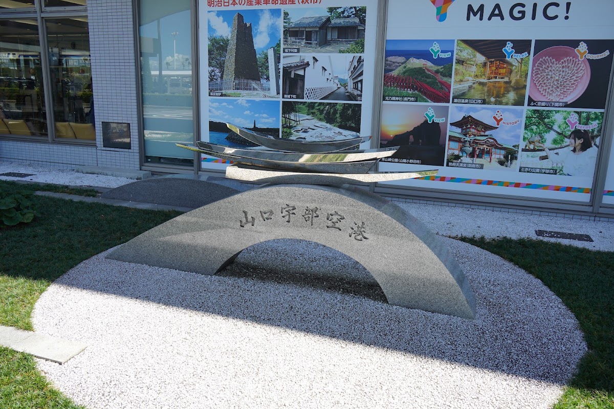 山口宇部機場 UBJ（山口宇部空港） 實景照片 7
